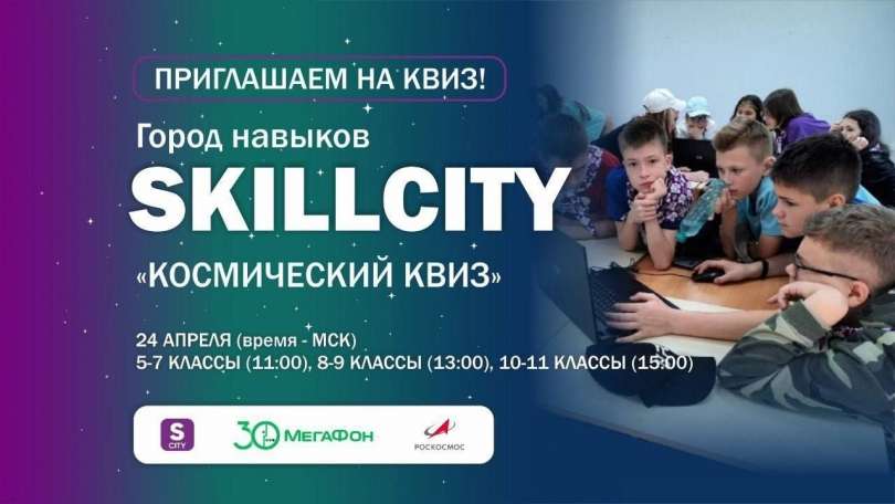 Космический квиз SkillCity