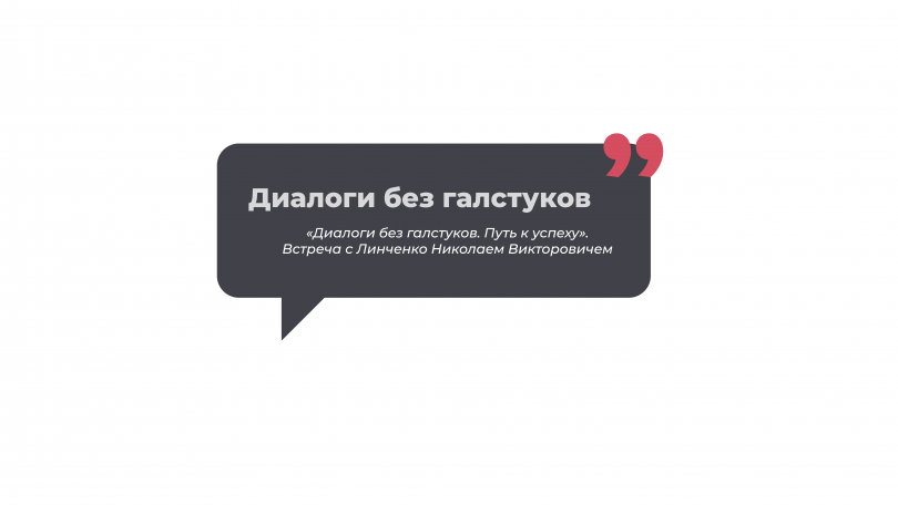 «Диалоги без галстуков. Путь к успеху». Встреча с Линченко Николаем Викторовичем