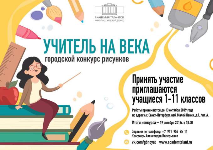 Городской конкурс рисунков «Учитель на века»!