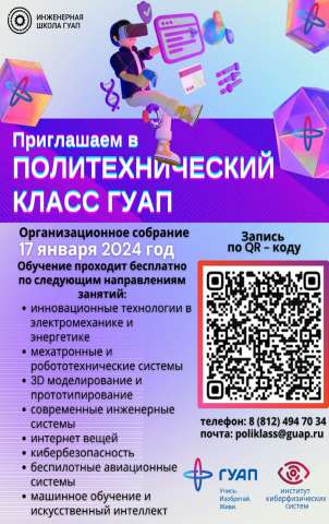 Приглашаем обучающихся 9–11-х классов в Политехнический класс ГУАП!