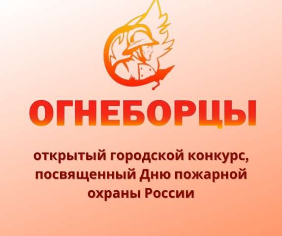 Стартует приём заявок на участие в открытом городском конкурсе «Огнеборцы»