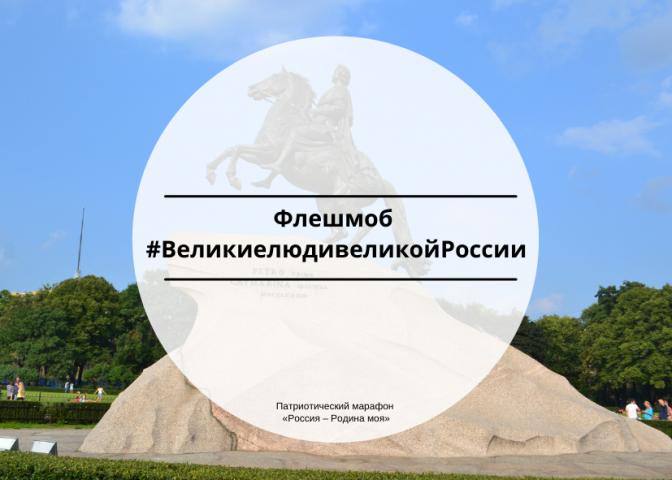 Флешмоб #ВеликиелюдивеликойРоссии