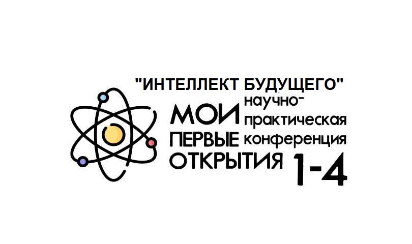 Региональный конкурс «Интеллект будущего». Научно-практическая конференция «Мои первые открытия» для учеников 1-4 классов