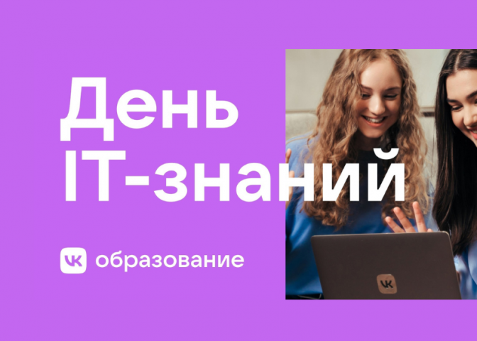 Представители компании VK проведут для обучающихся 8-9 классов масштабную акцию «День IT-знаний»