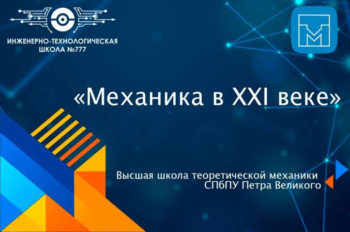 Лекция  "Механика в XXI веке"