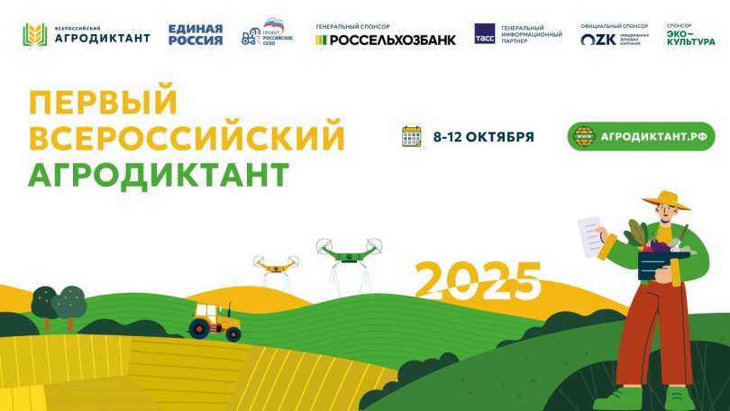 Первый Всероссийский аграрный диктант