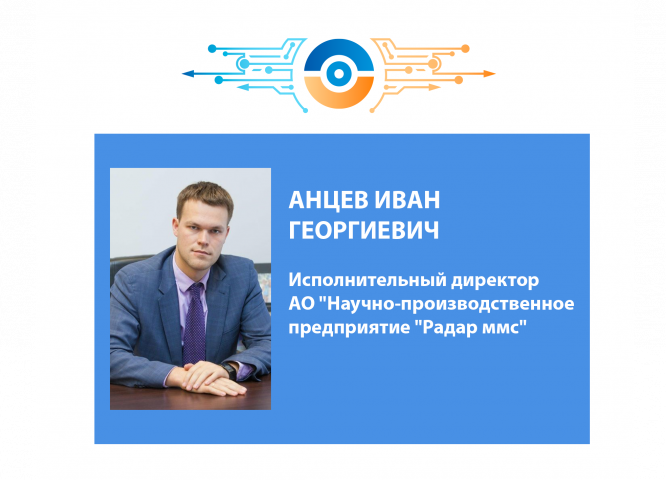 Радар отзывы сотрудников. Анцев Иван Георгиевич НПО радар ММС. Анцев Василий Георгиевич радар ММС. АО НПП радар ММС генеральный директор. Анцев Георгий Владимирович.