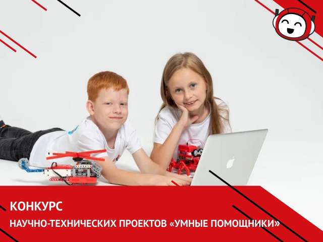 Стали известны результаты конкурса научно-технических проектов «Умные помощники»