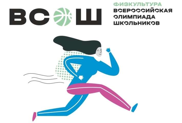 Итоги школьного этапа Всероссийской олимпиады школьников по физической культуре