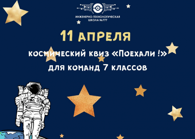 Для учеников седьмых классов в формате онлайн пройдёт космический квиз «Поехали»