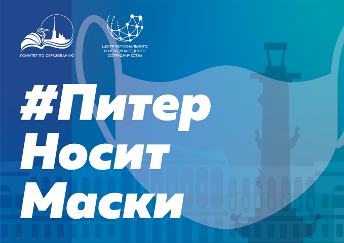 #ПитерНоситМаски