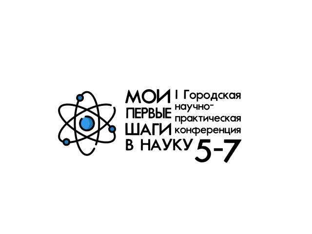 I Городская научно-практическая конференция «Мои первые шаги в науку»