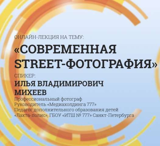 Мастер-класс по теме «Современная street-фотография»