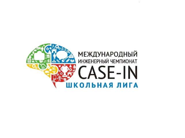 Международный инженерный чемпионат «CASE-IN». Школьная лига. Осенний кубок