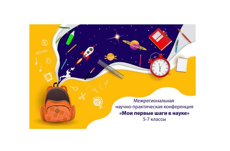 Научно-практическая конференция  «Мои первые шаги в науке»