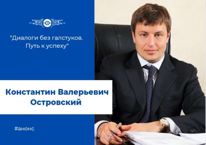 Проект «Диалоги без галстуков. Путь к успеху». Встреча с Островским Константином Валерьевичем