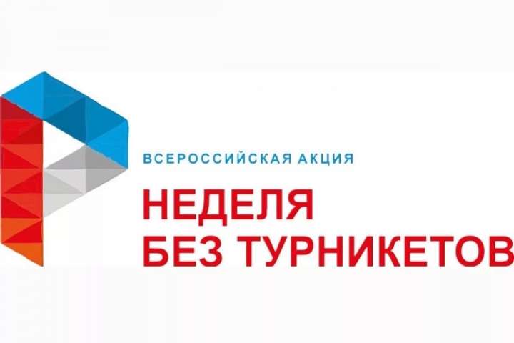 Всероссийская акция «Неделя без турникетов» пройдёт с 15 по 21 апреля 2024 года