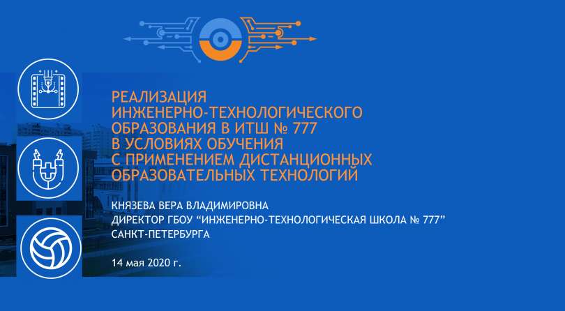 Вебинар «Реализация инженерно-технологического образования в ИТШ № 777 в условиях обучения с применением дистанционных образовательных технологий»