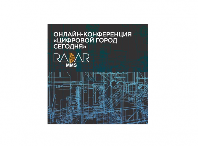 «Радар ммс» проведет онлайн-конференцию «Цифровой город сегодня»