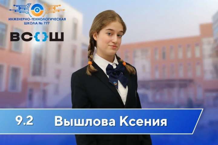 Обучающаяся 9.2 класса Ксения Вышлова стала призёром регионального этапа ВсОШ