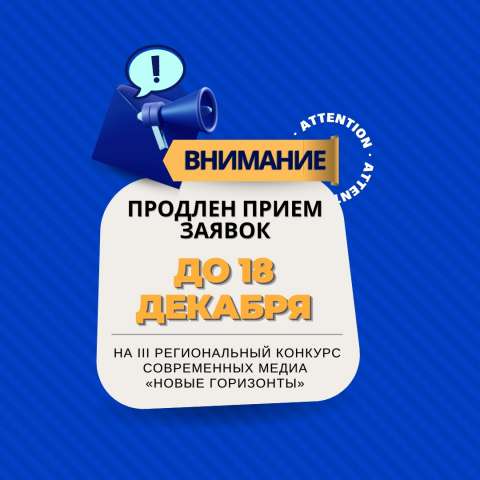 Продлен прием заявок на III региональный конкурс современных медиа «Новые горизонты»