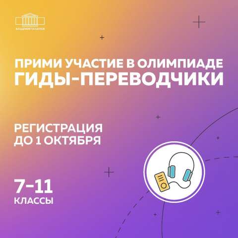 Регистрация! Региональная олимпиада! 7-11 классы! Гиды-переводчики!