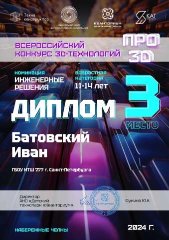 Поздравляем Батовского Ивана, ученика Инженерно-технологической школы № 777, с победой!