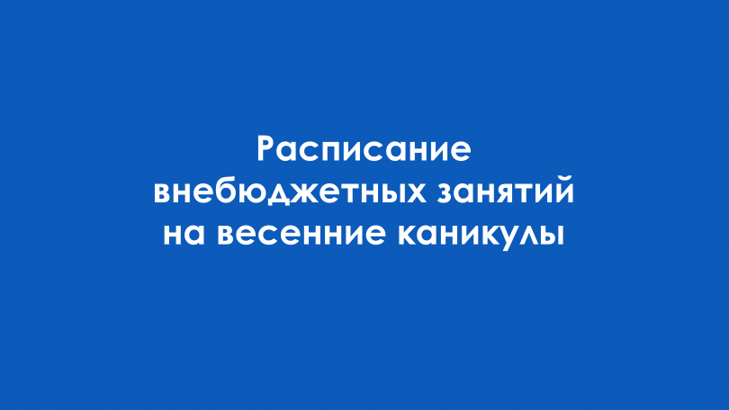 Расписание внебюджетных занятий на весенние каникулы