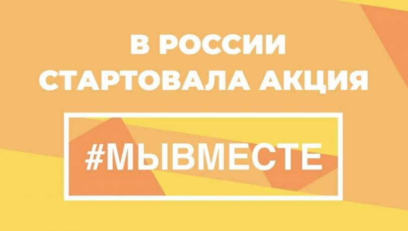 Акция взаимопомощи во время пандемии коронавируса  #МЫВМЕСТЕ