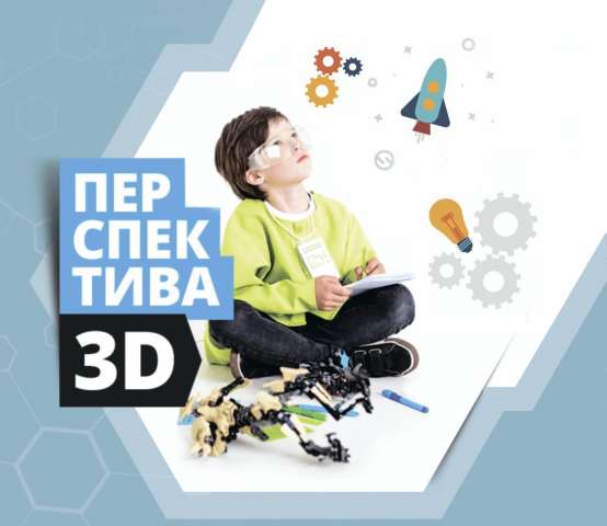 Подведены итоги Всероссийского конкурса проектов 3D-моделирования и 3D-печати «Перспектива 3D»