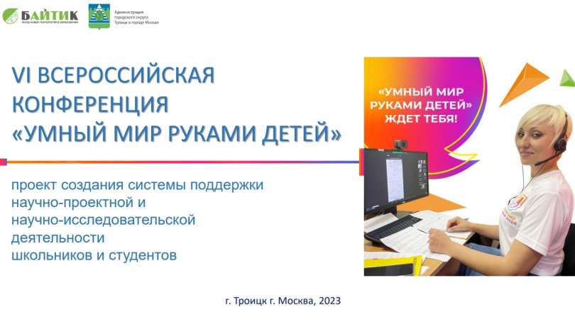 Приглашаем принять участие и выступить с научными проектами на VI Всероссийской конференции «Умный мир руками детей»!