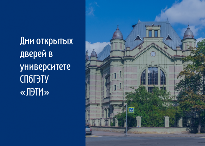 Дни открытых дверей в университете СПбГЭТУ «ЛЭТИ»