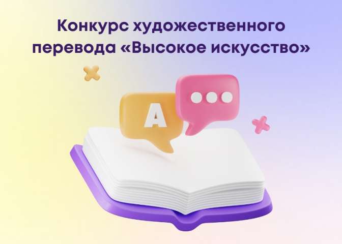 Институт лингвистики Малой академии наук «Альтаир» приглашает принять участие в конкурсе художественного перевода «Высокое искусство»