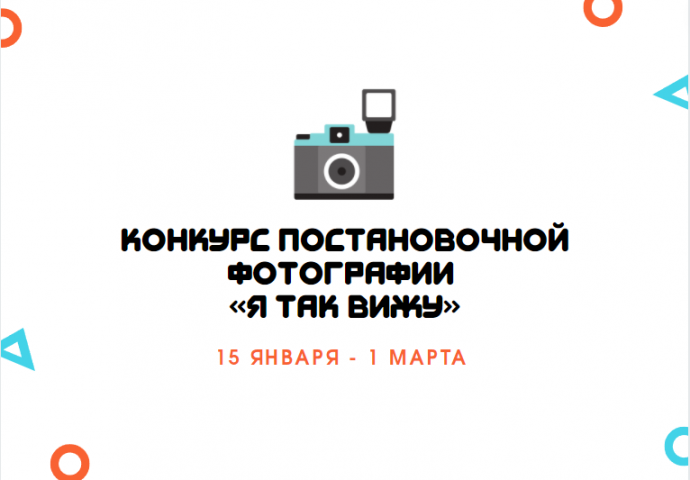 15 января стартует конкурс постановочной фотографии «Я так вижу»