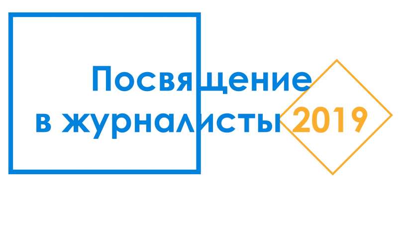 Посвящение в юные журналисты – 2019