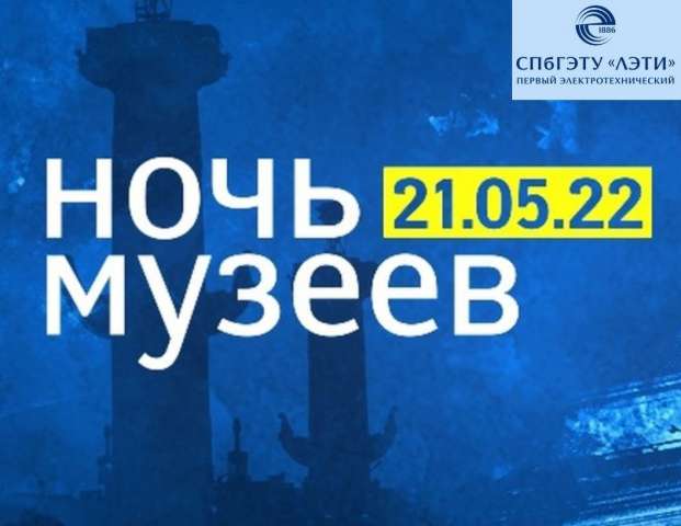 Встречайтесь с СПбГЭТУ «ЛЭТИ» на «Ночи музеев»