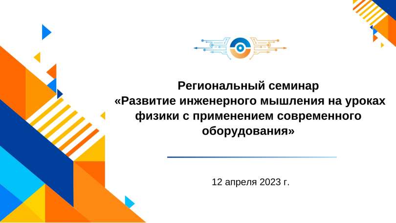 Региональный семинар по теме «Развитие инженерного мышления на уроках физики с применением современного оборудования»