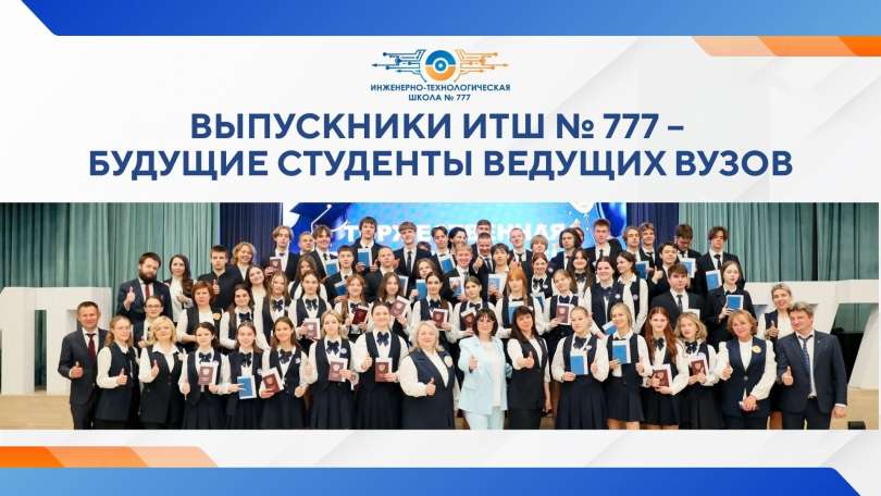 Выпускники ИТШ № 777 – будущие студенты ведущих вузов