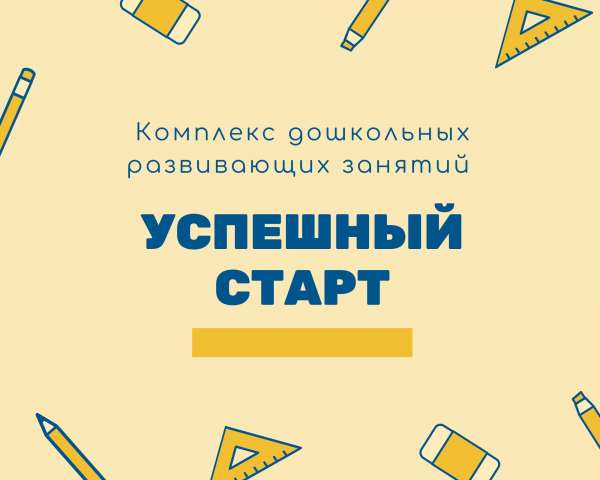 Объявляем о старте записи на дошкольные развивающие занятия 2023-2024 учебного года