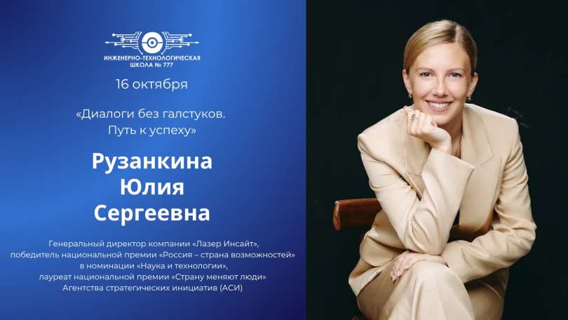 Анонс встречи в рамках проекта «Диалоги без галстуков. Путь к успеху»