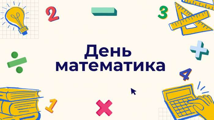 В ИТШ № 777 отметили День математика