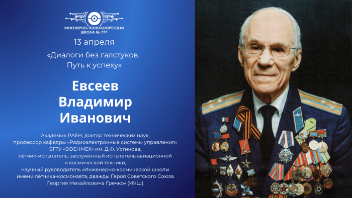 «Диалоги без галстуков. Путь к успеху»: встреча с лётчиком-испытателем Владимиром Ивановичем Евсеевым