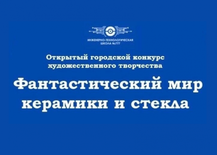 Подведены итоги открытого районного конкурса «Фантастический мир керамики и стекла»