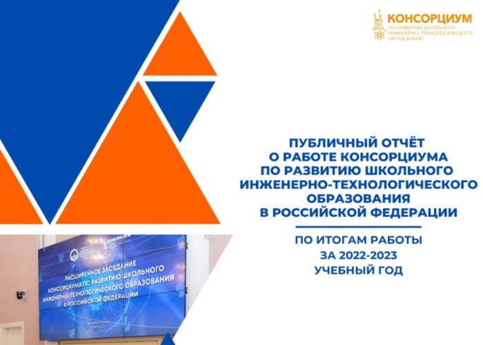 Публичный отчёт о работе Консорциума по развитию школьного инженерно-технологического образования в Российской Федерации