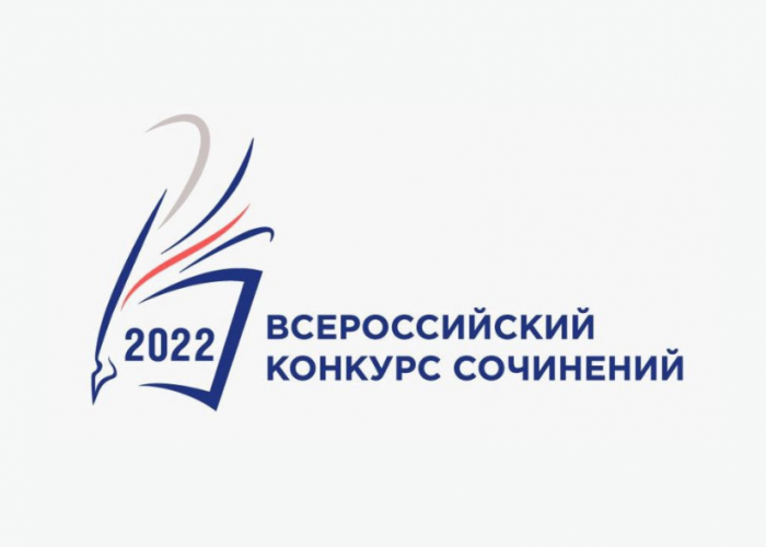 Подведены итоги районного этапа Всероссийского конкурса сочинений-2022