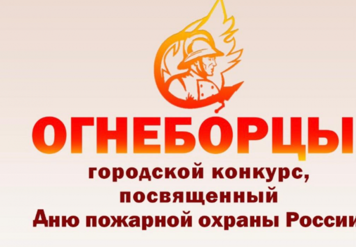 9 марта начался приём заявок на участие в открытом городском конкурсе «Огнеборцы»