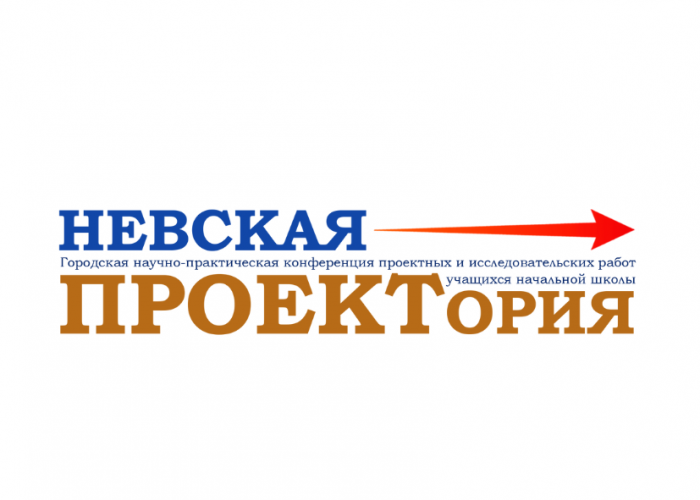 Стали известны результаты четвёртой городской научно-практической конференции проектных и исследовательских работ учащихся начальной школы «Невская проектория»