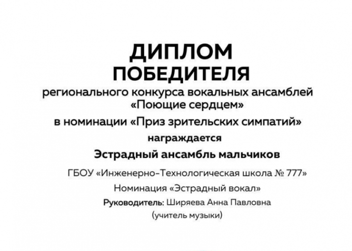 Эстрадный ансамбль мальчиков ИТШ № 777 стал победителем регионального конкурса вокальных ансамблей «Поющие сердцем»