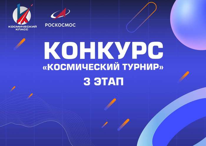 Космический класс вышел в финал!