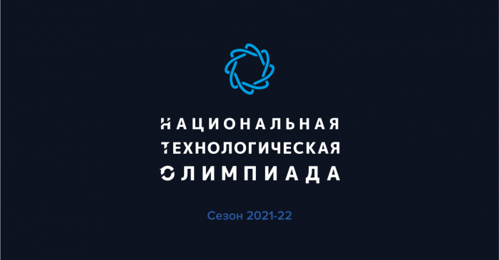 Подведены итоги второго отборочного этапа Национальной технологической олимпиады 2021/22 для 8–11-х классов